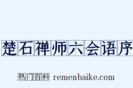 楚石禅师六会语序是什么意思的图片